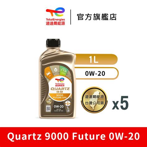 TOTAL Quartz 9000 Future 0W-20 全合成汽車引擎機油 5入【TotalEnergies 道達爾能源官方旗艦店 ...