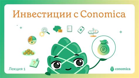 Инвестиции с Conomica - YouTube