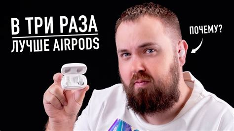 В 3 раза лучше AirPods? - YouTube