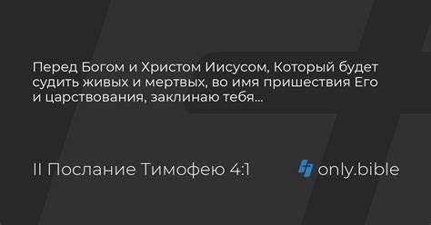 II Послание Тимофею 4 / Современный русский перевод (ИПБ им. М. П ...