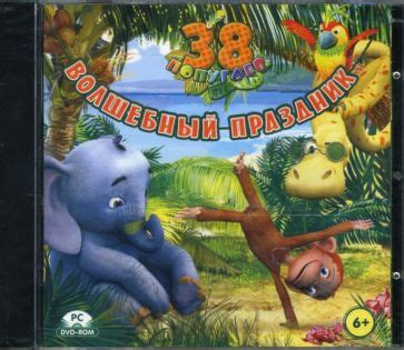 Иллюстрация 2 из 9 для 38 попугаев. Волшебный праздник (DVDpc ...