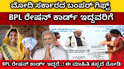 Bpl Ration Card Bpl ರೇಷನ್ ಕಾರ್ಡ್ ಇದ್ದವರಿಗೆ ಮೋದಿ ಸರ್ಕಾರದ ಬಂಪರ್ ಗಿಫ್ಟ್