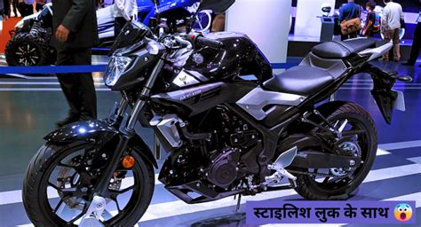 ओ तेरी नए स्टाइलिश लुक और प्रीमियम फीचर्स के साथ Yamaha Mt 03 आया