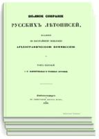 Полное собрание русских летописей.