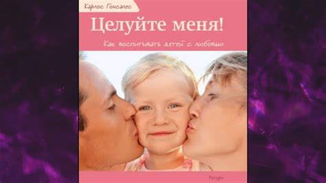 📘Целуйте меня! Как воспитывать детей с любовью Карлос Гонсалес ...