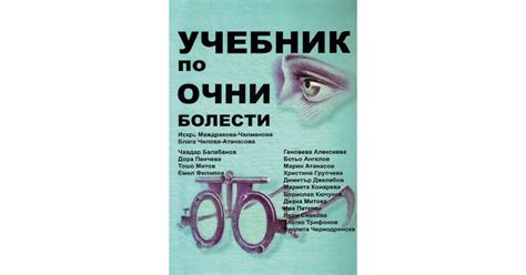 Учебник по очни болести за студенти по медицина by Искра Маждракова ...