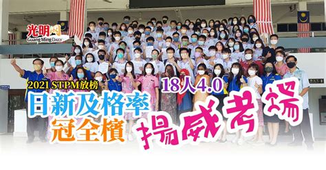 【stpm放榜】日新及格率冠全檳 18人40揚威考場 北馬 國內 2022 08 18 光明日报