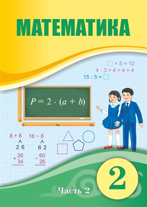 Математика 2 (Alt) (2 часть) — Учебники ТОО Корпорация «Атамұра»