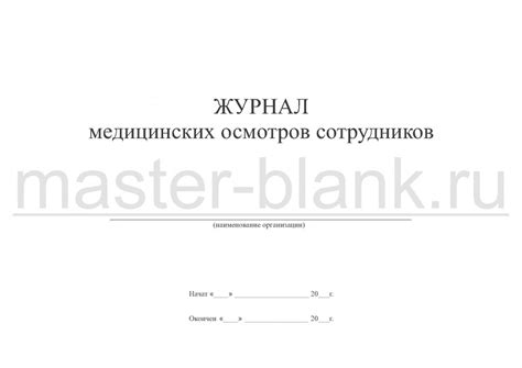 Журнал регистрации медицинских осмотров сотрудников