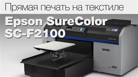 Epson SureColor SC-F2100 — универсальный принтер для прямой печати на ...