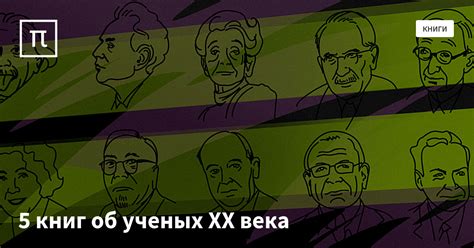 5 книг об ученых XX века — все самое интересное на ПостНауке