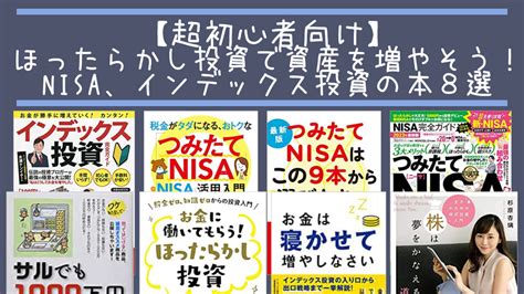 【超初心者向け】ほったらかし投資で資産を増やそう！nisa、インデックス投資の本8選 本と旅行とたまごのしろみ（らんぱくブログ）