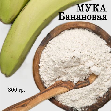Мука из зеленых бананов Banana Mama, 300 гр. - купить с доставкой по ...