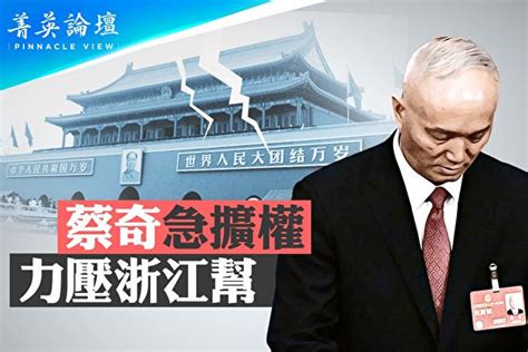 【菁英論壇】中共高層內鬥 福建幫力壓浙江幫 蔡奇 李強 大紀元