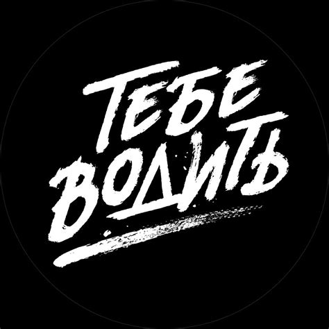 Тебе водить - YouTube
