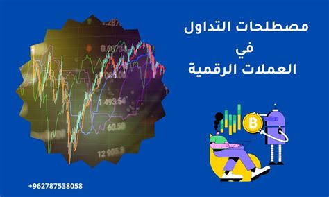 الدليل الشامل لمصطلحات التداول في العملات الرقمية افهم لغة السوق