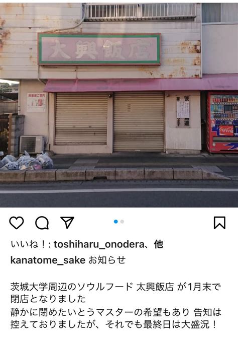 🌹🌹うり子貴腐人🌹🌹 On Twitter インスタ見てたら水戸の大興飯店さんが1月末で閉店されたって書かれている方がいてびっくりし