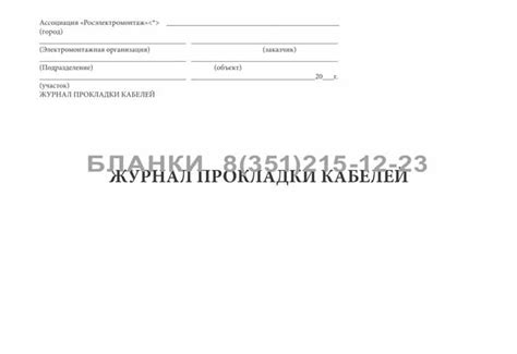 Журнал прокладки кабелей - Бланки и журналы