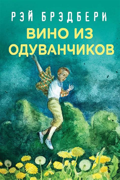 Вино из одуванчиков Рэй Брэдбери Вино из одуванчиков Книги Литература