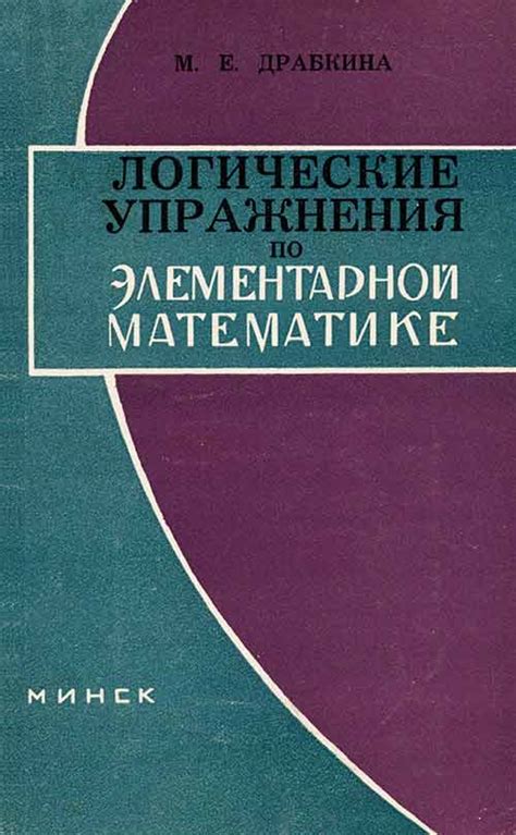 Логические упражнения по элементарной математике (Драбкина) 1965 год