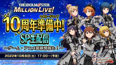 ミリオンライブ！ シアターデイズ【公式】 On Twitter 🎊本日1700から！🎊 10周年準備中！sp生配信 ～ゲーム・アニメ最新