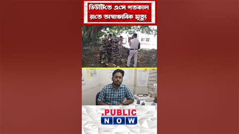 নির্বাচনের ডিউটিতে এসে গতকাল রাতে অস্বাভাবিক মৃত্যু Youtube