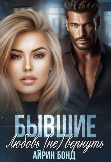 Книга Бывшие. Любовь (не) вернуть, глава Пролог, страница 1 читать онлайн