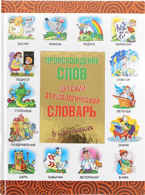 Происхождение слов. Детский этимологический словарь в картинках, цена ...
