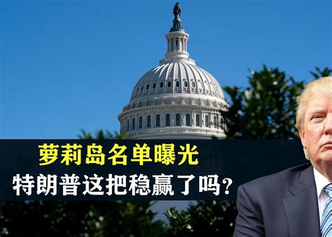 萝莉岛名单曝光 ，特朗普独善其身 ，懂王这次稳赢了吗？ 地理热叭 地理热叭 哔哩哔哩视频