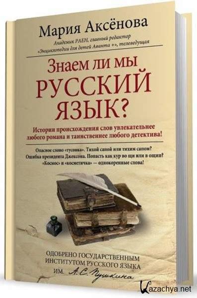 «Знаем ли мы русский язык?» Энциклопедия (русский язык) - Слушать ...