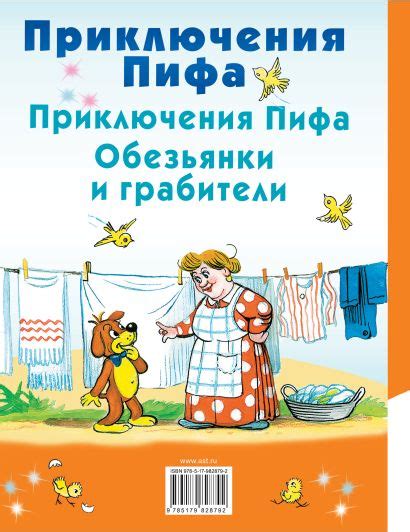 Книга Приключения Пифа • Остер Г.Б. – купить книгу по низкой цене ...