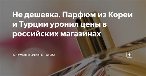 Не дешевка. Парфюм из Кореи и Турции уронил цены в российских магазинах ...