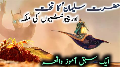 Hazrat Suleiman As Ka Takht Aur Chyonteo Ki Malika Queen Of Ant Al