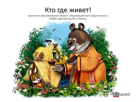 Презентация на тему: "Кто где живет! (занятие по образовательной ...