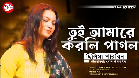 Tui Amare Korli Pagol তুই আমারে করলি পাগল Silima Parbin Gb Music