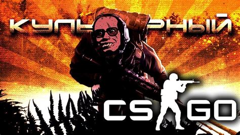 Культурный CS:GO #5 - YouTube