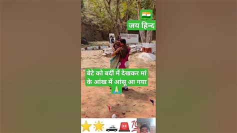 बेटे को बर्दी में देखकर मां के आंख में आंसू आ गया Indiaarmy Bpsc Shortvideo Beautiful Youtube