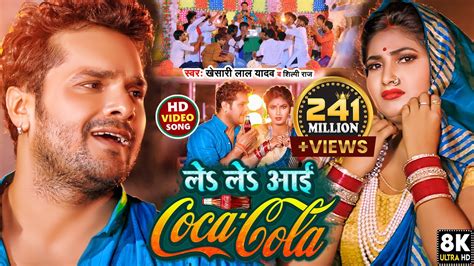 Le Le Aayi Coca Cola - Khesari Lal Yadav & Shilpi Raj: Song Lyrics, Music Videos & Concerts