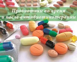 Пробиотики во время и после антибиотикотерапии