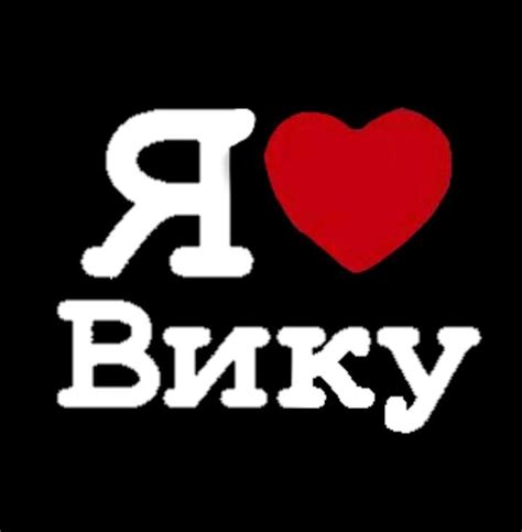 я люблю Вику | Pink and red wallpapers, Red wallpaper, Wallpaper