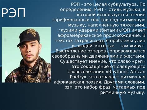 РЭП. Происхождение рэпа - online presentation