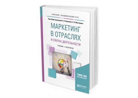 Карпова С. В. Маркетинг в отраслях и сферах деятельности — купить ...