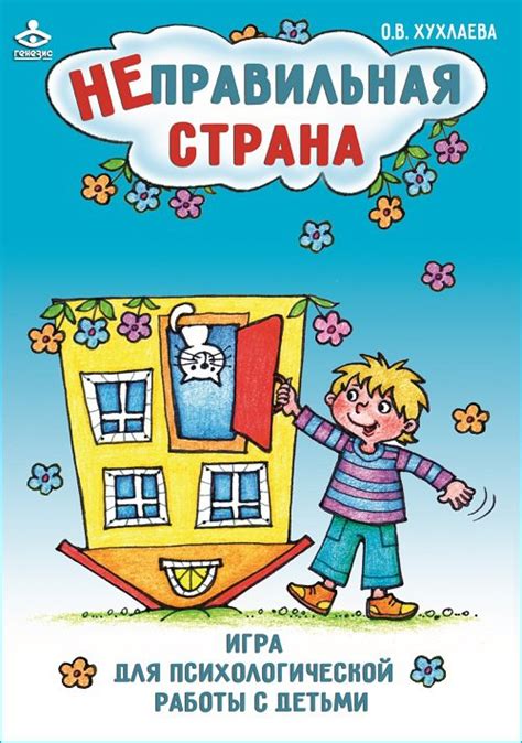 Хухлаева О.В. Неправильная страна. Игра для психологической работы с детьми