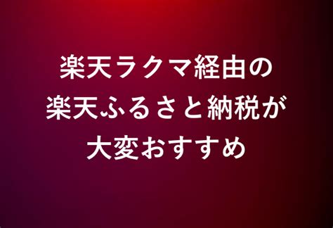 1 以上還元】楽天ふるさと納税は楽天ラクマアプリ経由がおすすめ サラリーマン乞食の小銭拾いで生きていく