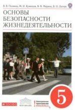 Основы безопасности жизнедеятельности. В 2 частях. Базовый уровень ...
