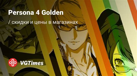 Купить Persona 4 Golden (P4G) дешево, скидки до -90%, сравнение цен в ...