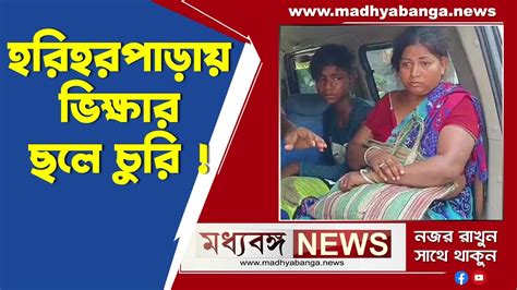 Hariharpara News ভিক্ষার ছলে চুরি হরিহরপাড়ায় আটক দুই Youtube