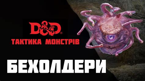 Бехолдери | Тактика Монстрів №4 - YouTube