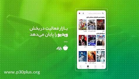 دانلود بازار 2410 Bazaar مارکت برنامه و بازی اندروید 1403