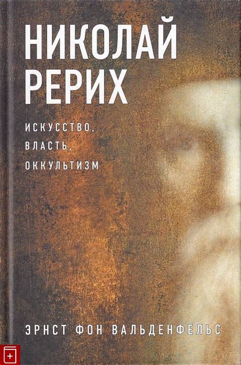 Книга Николай Рерих Искусство, власть, оккультизм Вальденфельс Э , фон ...